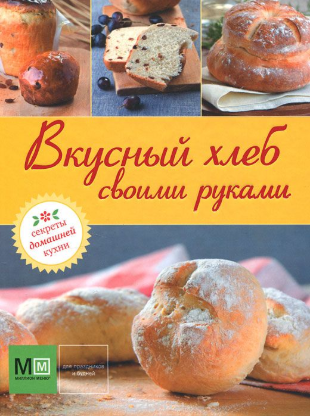 Вкусный хлеб своими руками - Шляпужников (2012)_0.png